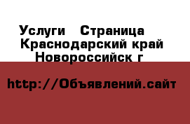  Услуги - Страница 2 . Краснодарский край,Новороссийск г.